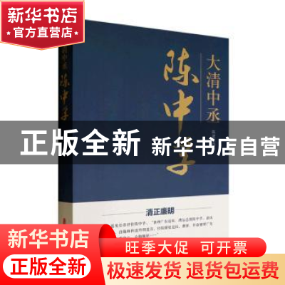 正版 大清中丞陈中孚 陈建成 中国文史出版社 9787520534178 书籍