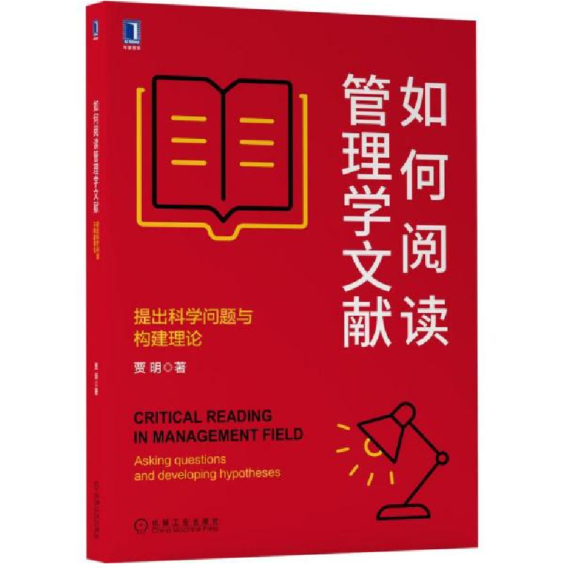 正版新书]如何阅读管理学文献:提出科学问题与构建理论贾明著97