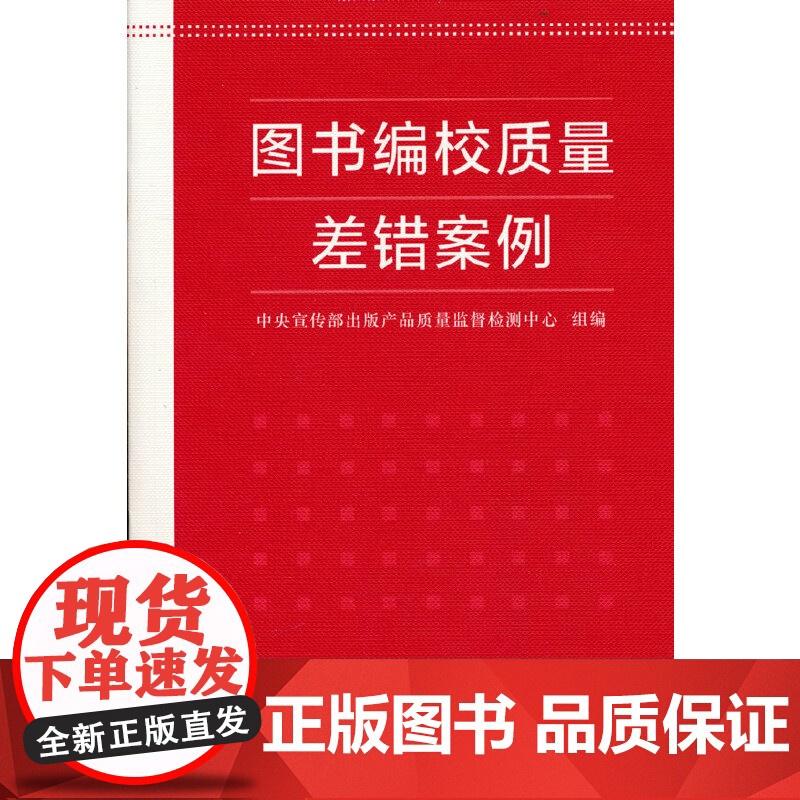 图书编校质量差错案例 中央宣传部出版产品质量监督检测中心 组编 商务印书馆 正版书籍 内文用纸材质 胶版纸