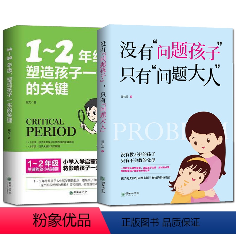 [正版]1~2年级塑造孩子一生的关键没有问题孩子只有问题大人小学入学教育初始段孩子养成良好学习惯6-7-8岁低年级家庭