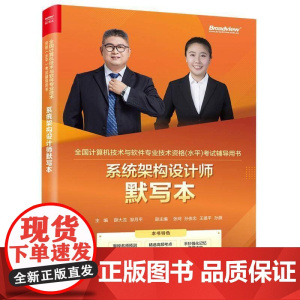 系统架构设计师默写本书薛大龙 计算机与网络书籍