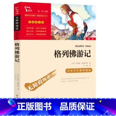[正版]格列佛游记无障碍阅读世界经典文学名著导读初中生七八九年级上册下册语文小说故事书中小学生阅读经典名著