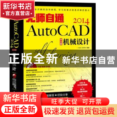 正版 无师自通-AutoCAD 2014中文版机械设计 林永,史宇宏 人民邮