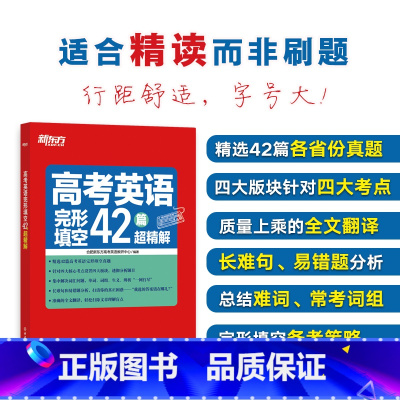 英语 全国通用 [正版]高考英语完形填空42篇超精解 真题超精解析理论联系实际的备考策略 专项突破特训集训 高分满分真题