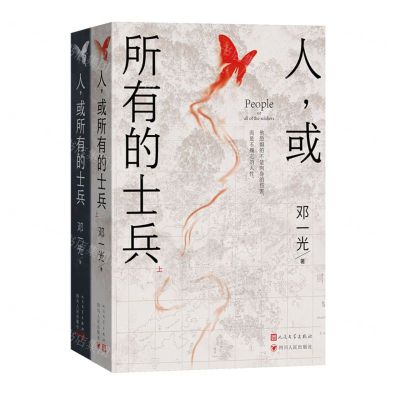 [N]人或所有的士兵(上下)-9787020176175