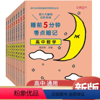 高中基础知识手册[全9册] 高中通用 [正版]新版 睡前5分钟考点暗记高中语文数学英语物理化学生物历史地理政治睡前五分钟