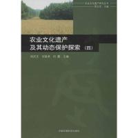 正版新书]农业文化遗产及其动态保护探索4闵庆文9787511110916