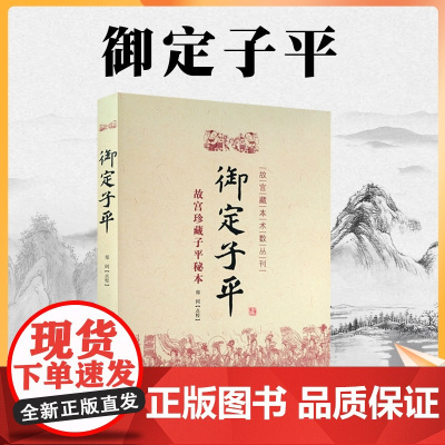 正版 御定子平 故宫藏本术数丛刊 故宫珍藏子平秘本 郑同点校 华龄出版社 子平八字术八字书籍易学