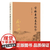 南怀瑾本人授权 学佛者的基本信念(第二版) 南怀瑾著作 复旦大学出版社 南怀瑾选集 哲学宗教国学经典 正版书籍