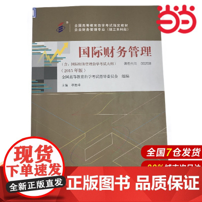 (自考)国际财务管理(全国高等教育自学考试教材;企业财务管理专业(独立本科段))