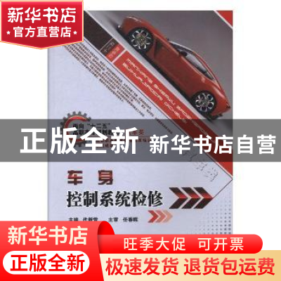 正版 车身控制系统检修 代新雷主编 北京理工大学出版社 97875640