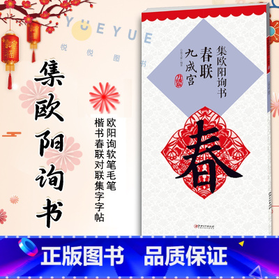 [正版]升级版 集欧阳询书春联九成宫 原帖古帖集字对联欧体楷书毛笔书法练字帖 单字放大本初学者入门赏析临摹字帖书籍 江西