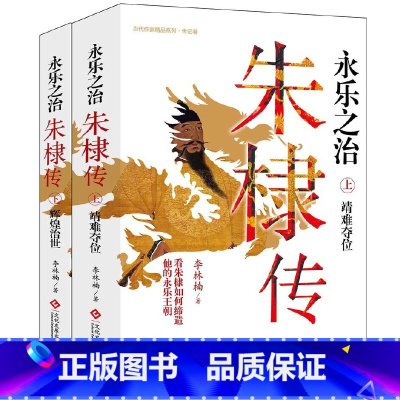 [正版]永乐之治:朱棣传(上下册)将朱棣放进他所在的那段历史中,分析朱棣在永乐年间的各种政治、军事事件中究竟扮演着怎样的