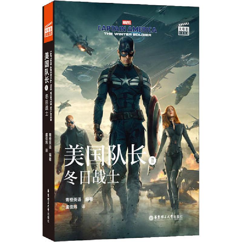 正版新书]美国队长 2 冬日战士青橙英语9787562860334