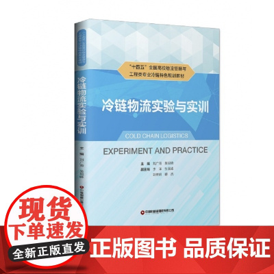 冷链物流实验与实训