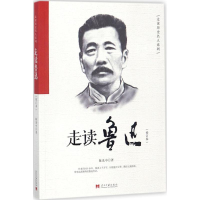 醉染图书走读鲁迅9787515408262