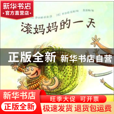 正版 滚妈妈的一天 (德)萨冰娜·丽潘著 朝华出版社 9787505441699