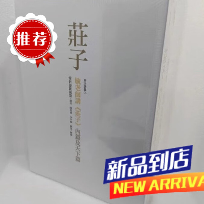 墨申毓老师讲《庄子》内篇及天下篇 爱新觉罗毓鋆 奉元出版