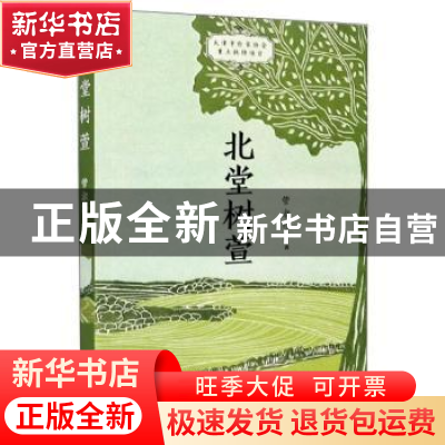 正版 北堂树萱 管淑珍著 百花文艺出版社 9787530679081 书籍