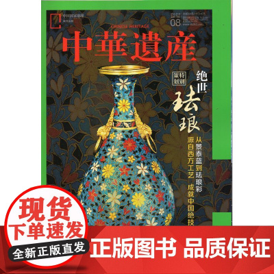 [绝世珐琅][闪电]中华遗产杂志(2020年8月)绝世珐琅