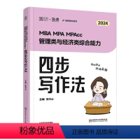 MBA MPA MPAcc管理类与经济类综合能力四步写作法 [正版]2024考研海绵乃心写作MBAMPAMPAcc管理类