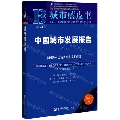 [N]中国城市发展报告(No.14大国治水之城乡生态文明建设2021版)/城市蓝皮书-9787520194563