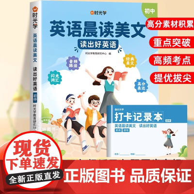 时光学初中英语晨读美文80篇同步7-9年级英语经典晨读作文时文阅读七八九年级通用初一二三中学生英语晨读晚诵