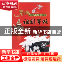 正版 祖国寄托:中国共产主义青年团正式命名 陈栎宇编写 吉林出版