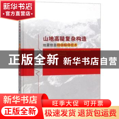 正版 山地高陡复杂构造地震信息精细解释技术 罗仁泽著 科学出版