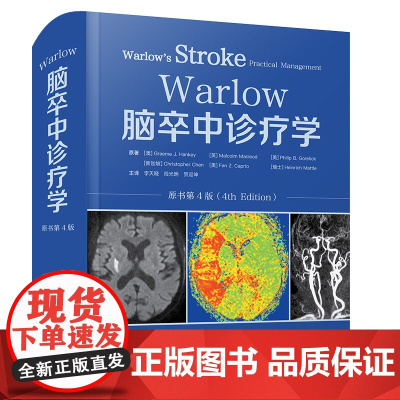 脑卒中诊疗学原著 (澳) Graeme J. Hankey ... [等] 著中国科学技术出版社978752361117