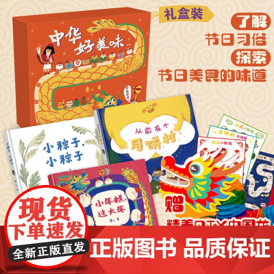 安徽店、正版童书中华好美味节日绘本大礼盒全3册中国传统节日故事阅读幼儿园小中大班除夕春节中秋节端午节0-3-6岁幼