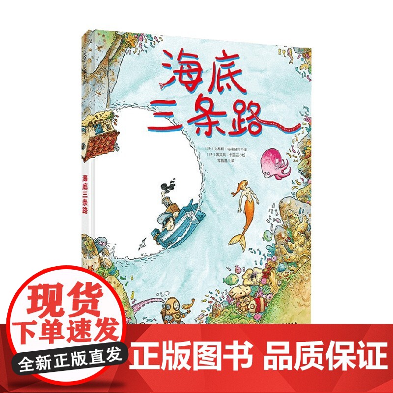 海底三条路 3-5岁 刘易斯·特隆赫姆 著 儿童绘本