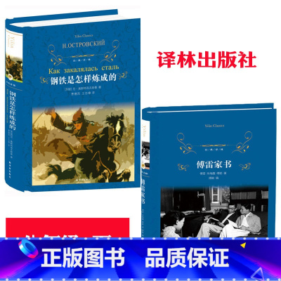 [正版]精装2册 傅雷家书+钢铁是怎样炼成的书原著 译林出版社青少年版初中书籍初高中学生七八九年级必读课外书籍老师寒假