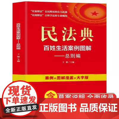 民法典:百姓生活案例图解-总则编 法律常识收录社会生活中的常见普遍法律问题典型案例法律知识读物书籍