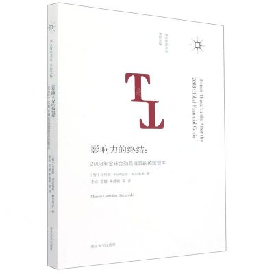 [N]影响力的终结--2008年全球金融危机后的英国智库/南大智库文丛-9787305252891
