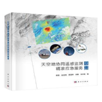 音像天空地协同遥感监测精准应急服务图集(精)邵芸[等]编