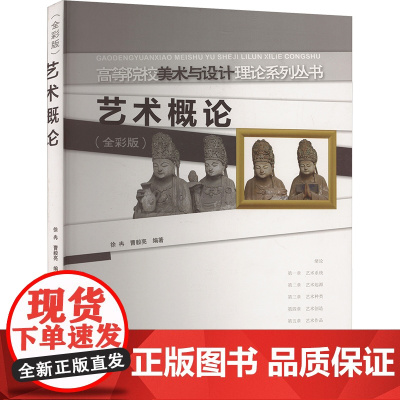 艺术概论(全彩版):徐冉,曹毅亮 编 大中专文科文学艺术 大中专 西南大学出版社