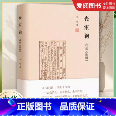 丧家狗我读论语 [正版]丧家狗我读论语 中华书局精装 李零透过论语解读真实的孔子 论语译注全解新解 国学经典入门哲学宗教