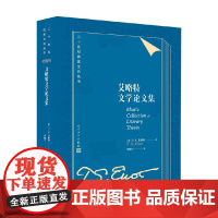 艾略特文学论文集 T S 艾略特 著 文学