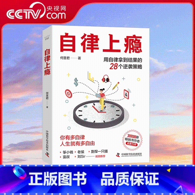 自律上瘾 [正版]央视网自律上瘾 何圣君 著 用自律拿到结果的28个逆袭策略 不强势的勇气 熵增定律 治愈拖延症良药 克