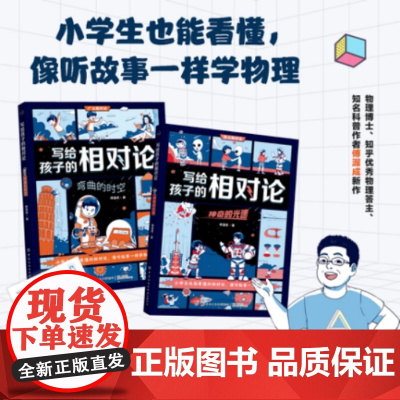 写给孩子的相对论:神奇的光速+弯曲的时空(全2册)贴纸 比电影还精彩的物理故事,让中小学生迷上物理