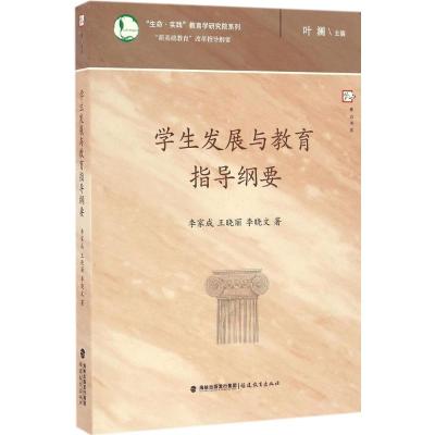 学生发展与教育指导纲要(“新基础教育”改革指导纲要)