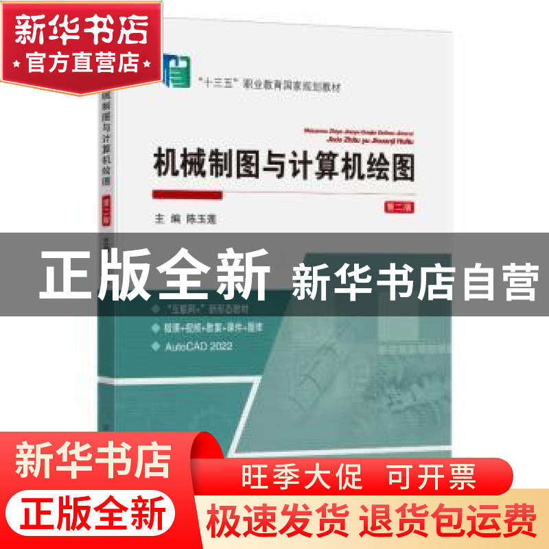 正版 机械制图与计算机绘图(第二版)(附习题集) 陈玉莲 中国矿业