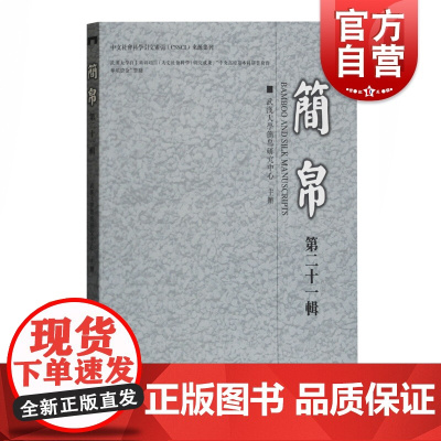 简帛第二十一辑 武汉大学简帛研究中心著先秦两汉史古文字研究者参考阅读书籍论文集古文字汉语史学医学史出土文献上海古籍出版社
