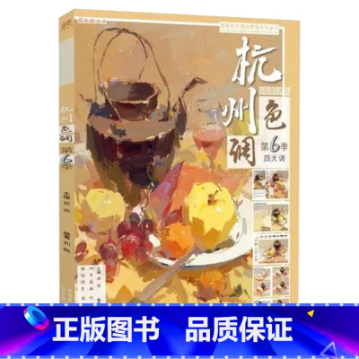 [正版]7成新 杭州色调第6季2019国美励志刘刚水粉色彩静物基础入门四大调小色稿对画写生临摹范本美院第六季高艺联校考