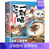 [4]东汉末年 [正版]任选如果历史是一群喵全套13册肥志著 大明皇朝小学生漫画历史故事书籍适合儿童看的假如历史是一群喵