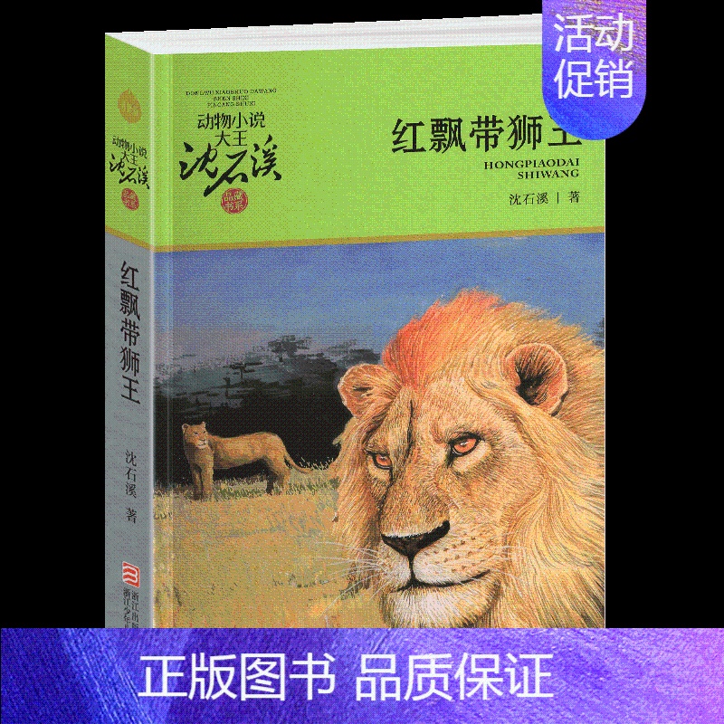 红飘带狮王 [正版]古剑军犬野鸽沈石溪小学四年级五年级全集全套书浙江少年儿童出版社非注音版完整版动物小说大王品藏书系课外
