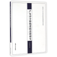 音像严复译介穆勒逻辑思想研究宁莉娜