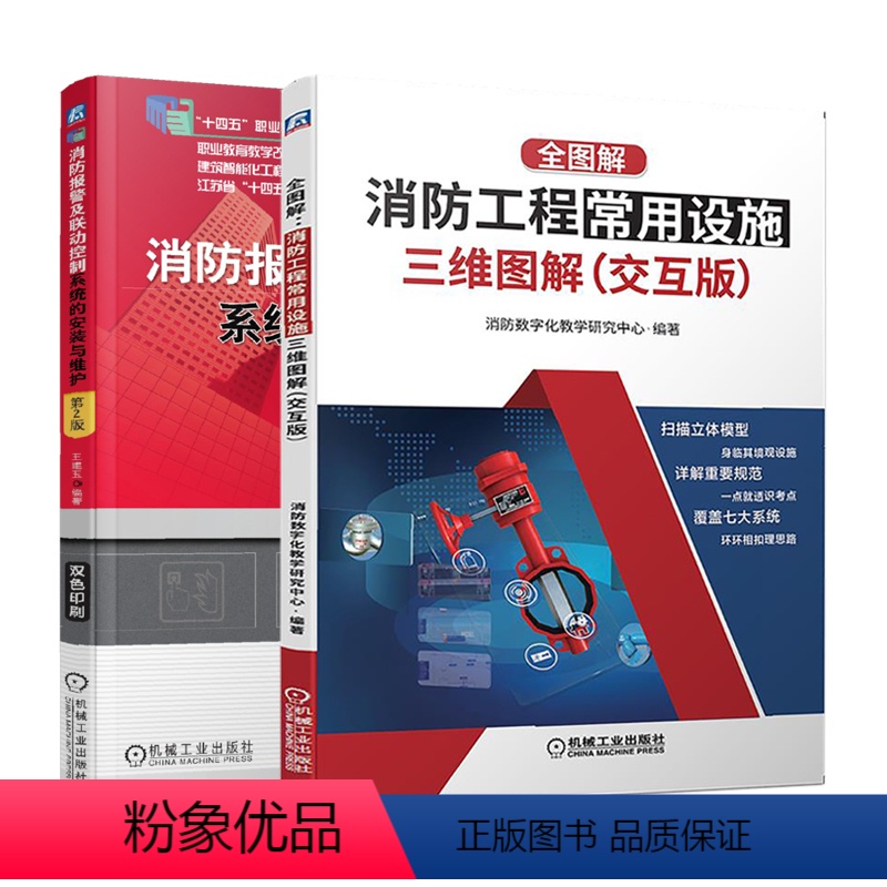 2本 消防报警及联动控制+消防工程常用设施 [正版]消防报警及联动控制系统的安装与维护全图解消防工程常用设施三维图解消防