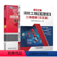 2本 消防报警及联动控制+消防工程常用设施 [正版]消防报警及联动控制系统的安装与维护全图解消防工程常用设施三维图解消防